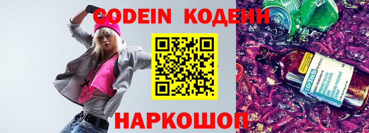 Codein напиток Lean (лин)  Codein Purple Drank  Барабинск 