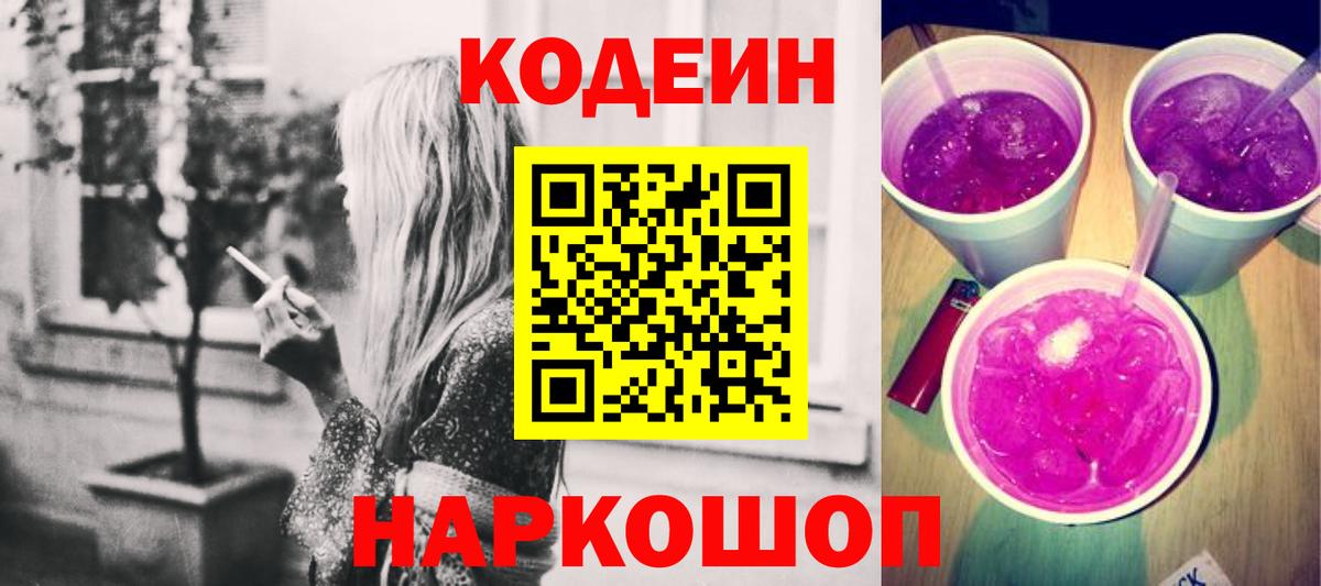 Кодеиновый сироп Lean Purple Drank  Вход с VPN  наркотики  Барабинск 